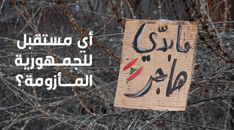 “أي مستقبل للجمهورية المأزومة”… ملف خاص من “النهار” في ذكرى “اتفاق الطائف”