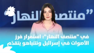 في “منتصف النهار”: استمرار فرز الأصوات في إسرائيل ونتنياهو يتقدّم