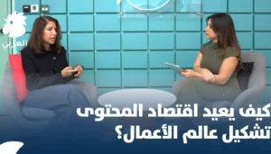 كيندا إبراهيم لـ”النهار”: اقتصاد المحتوى يعيد رسم ملامح الأعمال في العصر الرقمي